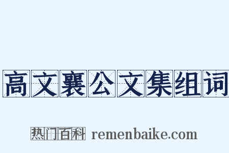 高文襄公文集组词是什么意思的图片